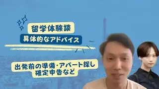 留学体験現地レポート（フランス留学準備ウェビナー2022より）