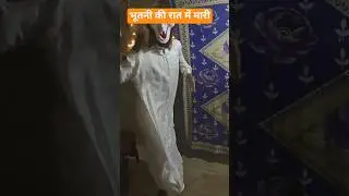 #funny #comedy #halloween #dance #भूत #videos #shortvideos