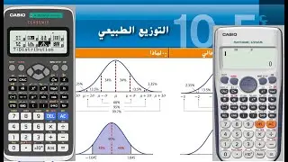 استخدام الآلة الحاسبة في التوزيع الطبيعي المعياري  991EX  ,  991 ES