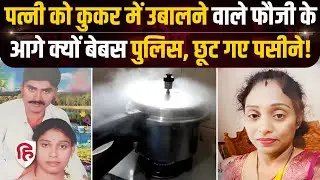 Hyderabad Ex Army Man Killed Wife: हत्या कर प्रेशर कुकर में उबाला, लेकिन एक सबूत नहीं पुलिस के पास