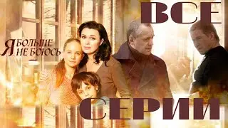Я больше не боюсь. Все серии подряд (2014) Мелодрама
