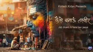 कैसे बनाऊँ तस्वीर 🎨 Kaise Banaun Tasveer | Jab Bhakti Hi Kala Ban Jaaye | Soulful Bhajan