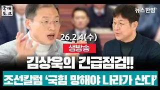 뉴스한땀 출연_최진봉의 국대토크