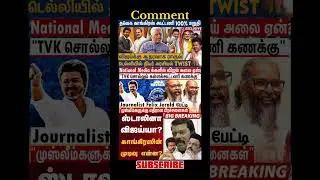 TVK Thalapathy Vijay anna #tvk #dmk #admk #congress #bjp #breakingnews #news