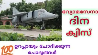 Indian Air force day 2020 | quiz in Malayalam