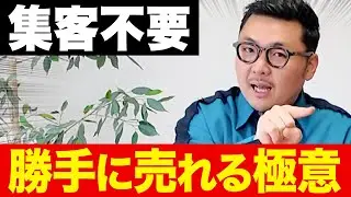 【本質】プロはあえて「供給」を絞る? 価値を最大化させ、一生選ばれ続けるブランド戦略の極意