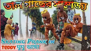 😉Skating Prank in Teddy 😆| ঘুঘু ডাঙ্গা | তাল গাছের সাম্রাজ্য | Teddy Beer Skating ⛸️// 2024