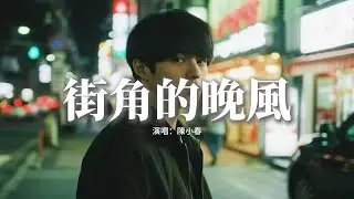 陳小春 - 街角的晚風『纏綿的晚風 吹熄愛的夢，為何love is gone gone gone，全部散在幽幽半空。』【動態歌詞MV】