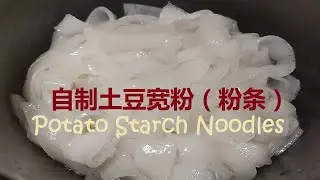 220618 土豆宽粉家庭版 Homemade Potato Starch Noodles 土豆粉条 厨房新手 Kitchen Noob 0基础0失败食谱【玖柒捌伍生活体验馆 | 9785Diary】