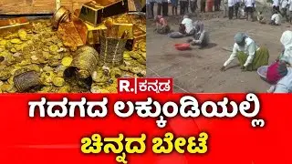Lakkundi Gold Treasure Row : ಗದಗ ಜಿಲ್ಲೆಯ ಲಕ್ಕುಂಡಿಯಲ್ಲಿ ಚಿನ್ನದ ಬೇಟೆ | Gadag