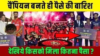 IPL 2025 Final के Champion बनते ही RCB पर पैसो की बारिश, देखिये किसको मिला कितना पैसा Prize Money