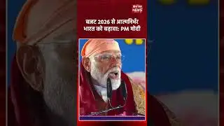 PM Modi का Budget 2026 पर praise: Atmanirbhar Bharat और Make in India को push