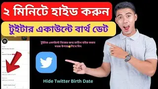 How to Hide Twitter Account Birth Date 2024 Bangla Tutorial | Twitter Privacy Settings