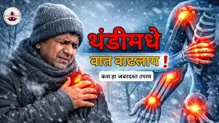 Is cold weather increasing your Vata? / थंडीमधे वात वाढलाय??सांधे दुखतात??करा हा जबरदस्त उपाय