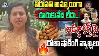 ఎన్నాళ్ళు ఏం పీకారు..Ex Minister Roja First Reaction on Tirupati Laddu Controversy lBanjaraPopularTV