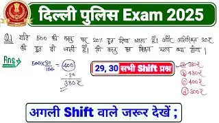 Delhi Police 2025 Exam Review | 29 to 31 December All Shift Analysis | Delhi Police Today Paper 2025