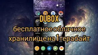 Dubox бесплатное облачное хранилище на 1 терабайт