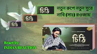 Indian💫 reaction আমি লিখবো✍️ চিঠি দেবো তোমায় | ami likhbo chithi debo tomay| @vairalwazreact