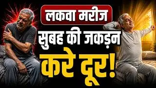 लकवा में सुबह की जकड़न दूर करने के उपाय | Morning Stretch Routine for Paralysis Stiffness Relief