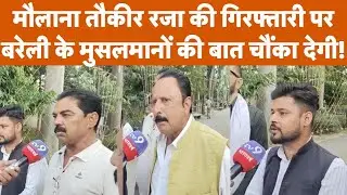Bareilly: Maulana Tauqeer Raza की गिरफ्तारी पर बरेली के मुसलमानों की बात चौंका देगी!