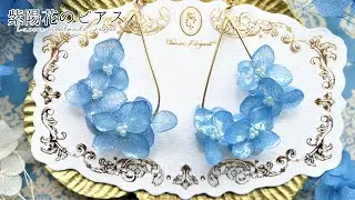 【UVレジン】紫陽花のドライフラワーのピアス【コーティング】