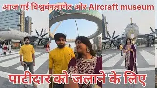 Soni Adarsh gai Kolkata ka biswabangla gate or Aircraft museum 
