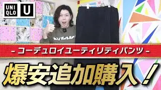 【衝撃Uniqlo U】こんなに安く買えていいの？！ずっと欲しかったパンツを激安で購入！！【コーデュロイユーティリティパンツ】【購入品紹介】