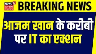 IT Raid On Azam Khan and Relatives: आजम खान के करीबी पर IT का एक्शन | Top News | Hindi News