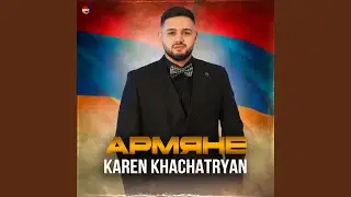 Армяне
