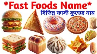 ফাস্ট ফুডের নাম 🍔🍟 | Fast Food Name in English and Bengali | Kids Learning Video