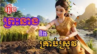 ព្រះបិតាចង់សាកល្បងដោយឲ្យគ្រាប់ស្រូវទៅព្រះនាង​​, មានអ្វីកើតឡើង ​|និទានរឿងខ្មែរ , KV Fairy Tales 2026