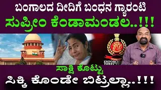 ಬಂಗಾಲದ ದೀದಿಗೆ ಬಂಧನ ಗ್ಯಾರಂಟಿಸುಪ್ರೀಂ ಕೆಂಡಾಮಂಡಲ/ ಸಾಕ್ಷಿ ಕೊಟ್ಟು ಸಿಕ್ಕಿ ಕೊಂಡೇ ಬಿಟ್ರಲ್ಲಾ..!!!