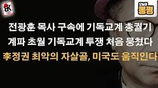전광훈 목사 구속으로 美기독교계 이어 워싱턴 정가 움직인다