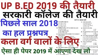 up b.ed previous year question paper in hindi 2019/ entrance exam solve paper for art students 2018
