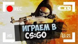 Играем с лоником в CS:GO №1
