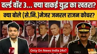 Maj Gen Rajan Kochhar Exclusive: क्या वाकई World War 3 का खतरा? क्या बोले मेजर जनरल कोचर? US | Putin