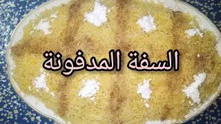 السفة المدفونة بطريقة راقية وذوق لا يقاوم 🍽️✨