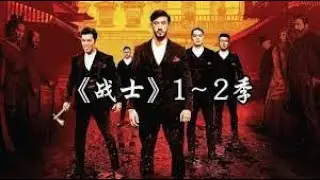 一口气看完高分美剧《战士》一二季，李小龙遗作改编