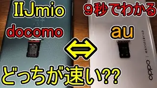 【IIJmio docomo&hArr;au回線】9秒でわかる どっちが良いのか解説(実測)