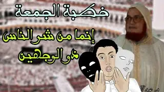 خطبة الجمعة || إن من شر الناس ذا الوجهين || د. عبد اللطيف زاهد
