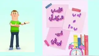 شرح لدرس الضرب الديكارتي بأساليب شيقة ومتنوعة .