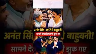 क्या पूरे बिहार में Anant Singh आखिरी बाहुबली जिनका जलवा जलाल है? | Rashtra Ki Raunak | #shorts