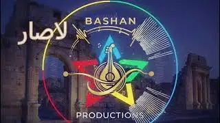يادارنا بالمزرعة ليش عايبي ومصدّعه باشان برودكشن Bashan Production #الدروز #اكسبلور #السويداء