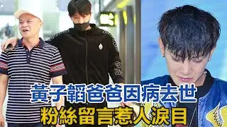 太突然！黃子韜爸爸因病去世，年僅52歲，粉絲留言惹人淚目｜你好！八卦｜