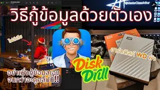 วิธีกู้ข้อมูลด้วยตัวเอง ด้วย Disk Drill เมื่อฮาร์ดดิสก์ WD พัง #พี่เล้งช่างภาพ