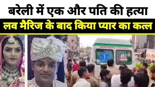 Bareilly Murder News | बरेली में पति की हत्या | जितेंद्र यादव हत्याकांड | Jitendra Yadav Murder Case