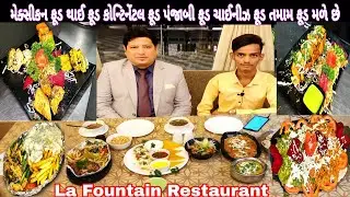 સુરત ફેમસ La Fountain Restaurant.મેક્સીકનફૂડ થાઈફૂડ કોન્ટિનેંટલફૂડ પંજાબીફૂડ બધી પ્રકારનું ફુડ મળેછે