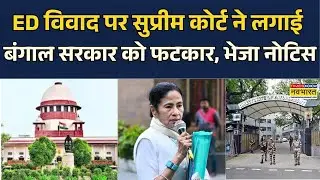 ED Vs Mamata Banerjee: I-PAC Raid विवाद पर Supreme Court सख्त, बंगाल सरकार और पुलिस को भेजा Notice