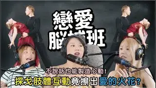 不說話也能製造心動？探戈肢體互動擦出愛的火花! (#戀愛好事多 #戀愛 #脫單)