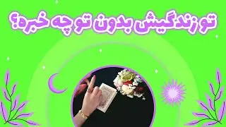 یاسی فال - تو زندگیش بدون تو چه خبره؟